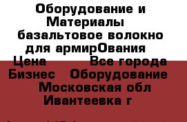 Оборудование и Материалы | базальтовое волокно для армирОвания › Цена ­ 100 - Все города Бизнес » Оборудование   . Московская обл.,Ивантеевка г.